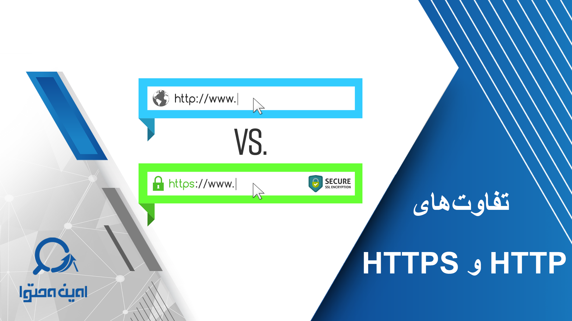 بررسی تفاوت‌های HTTPS و HTTP و تاثیر آن‌ها در رشد وب‌سایت