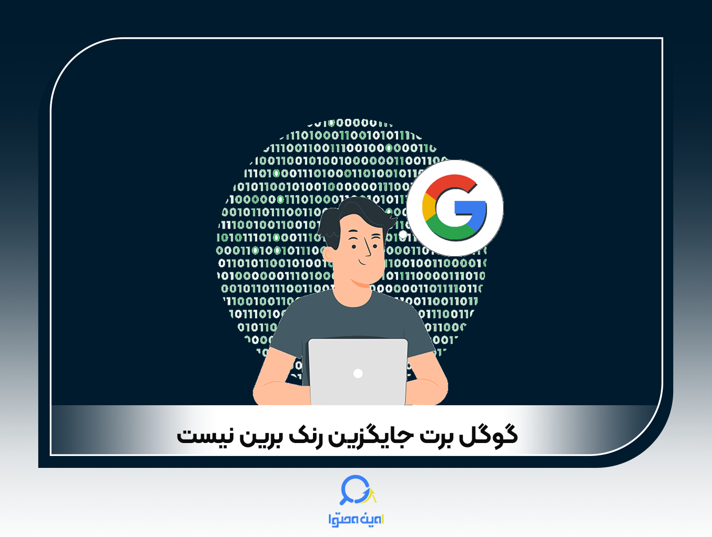آیا Google BERT جایگزین Rank Brain  شده است؟
