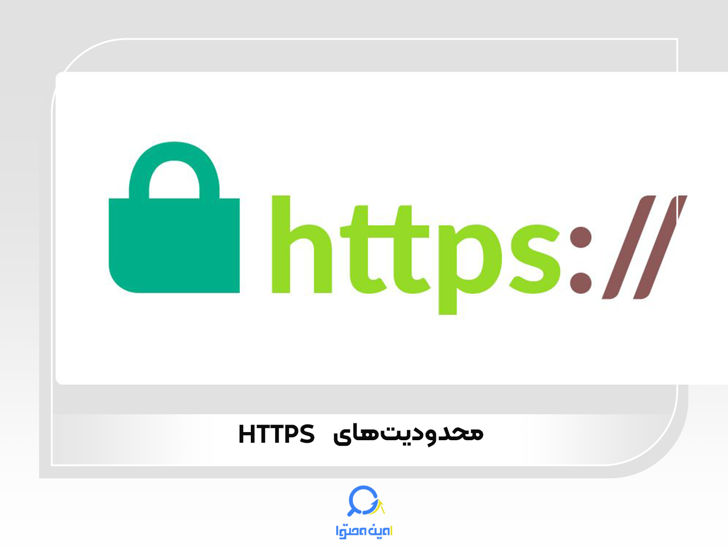 محدودیت‌های پروتکل HTTPS 