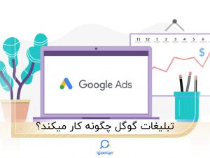 تبلیغات گوگل چگونه کار میکند