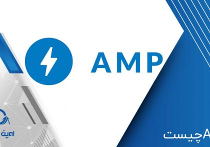 amp چه تاثیری دارد