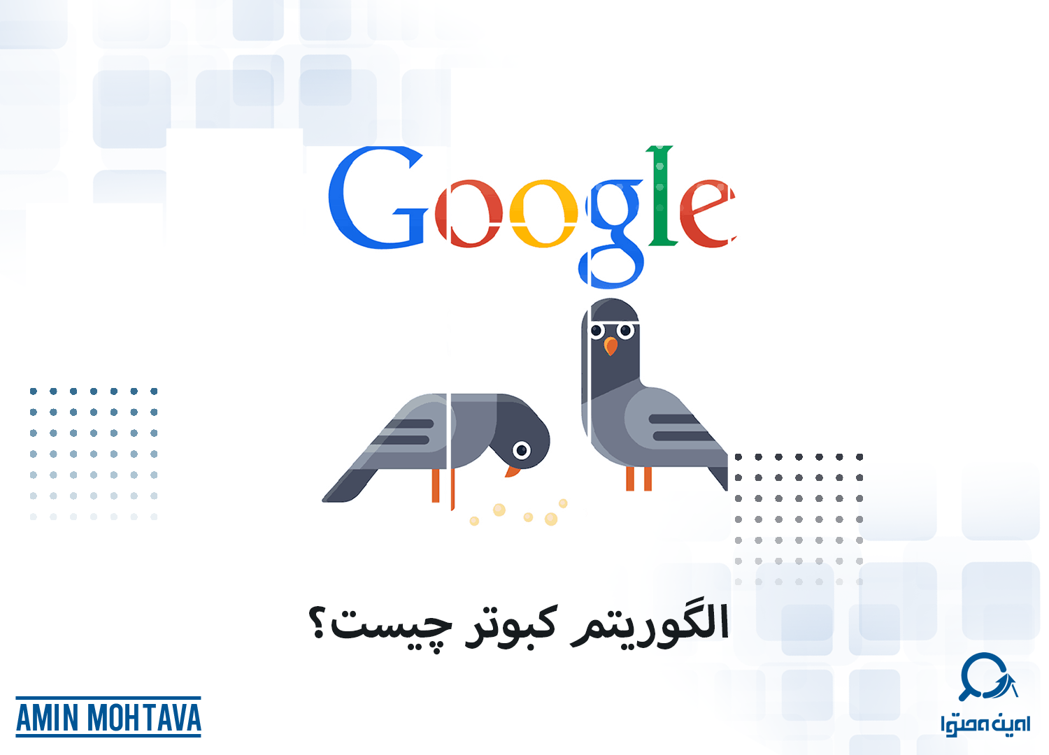 الگوریتم کبوتر چیست؟ همه چیز در مورد کبوتر گوگل
