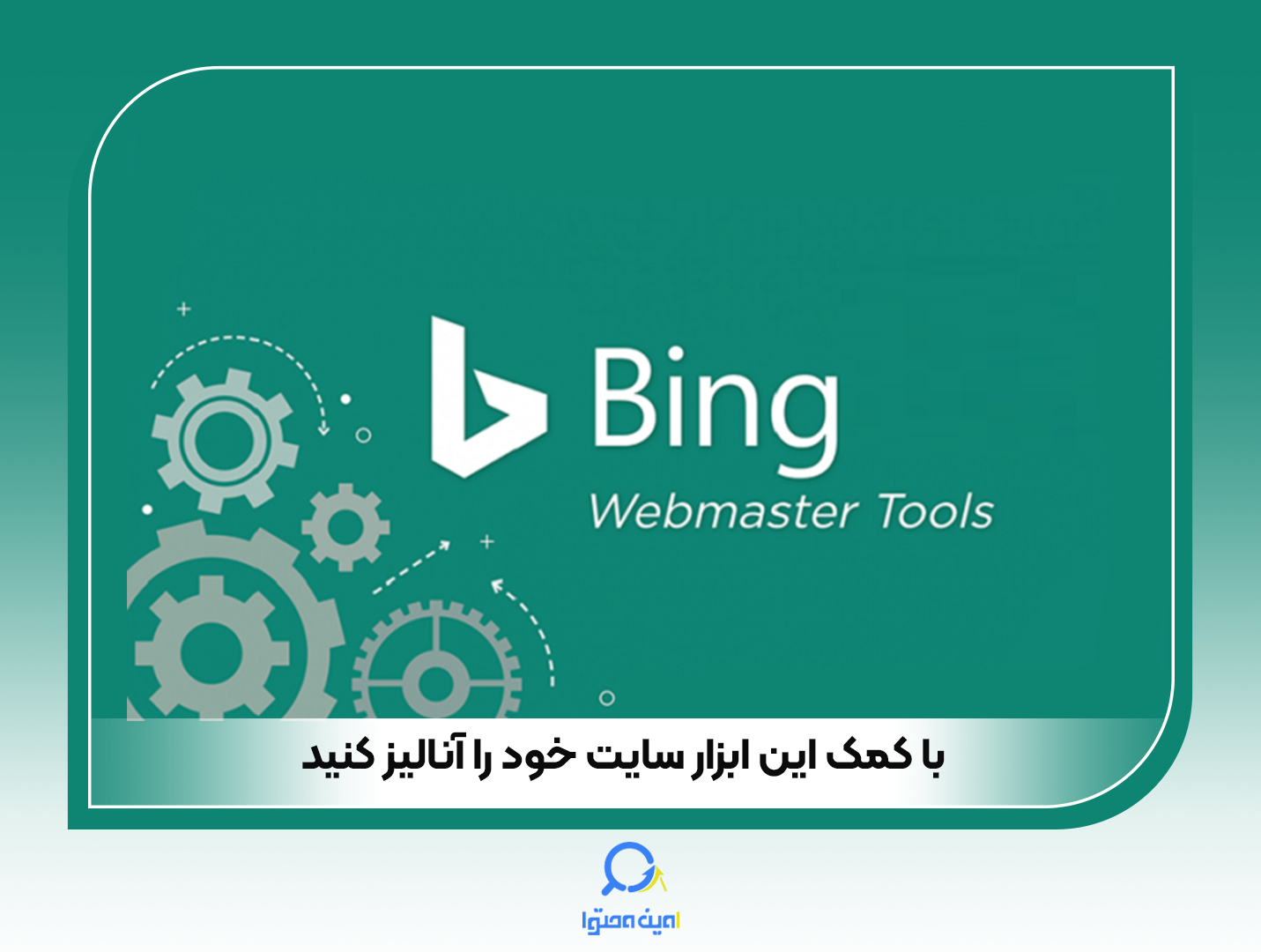 در چک لیست سئو پایه باید وب‌سایت خود را با ابزار Bing Webmaster آنالیز کنید