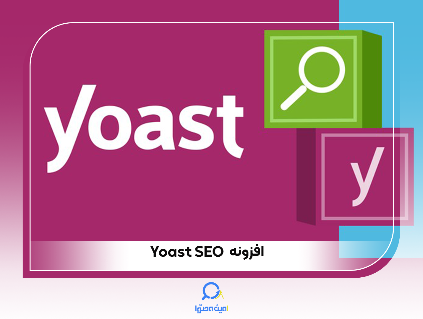 بهترین پلاگین‌های سئو: افزونه Yoast SEO