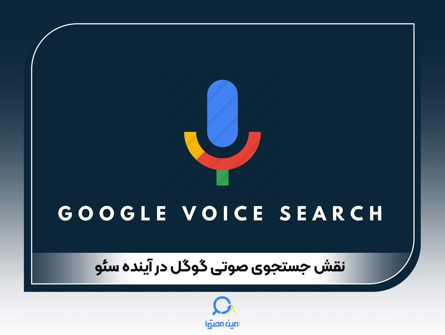 نقش جستجوی صوتی گوگل در آینده سئو