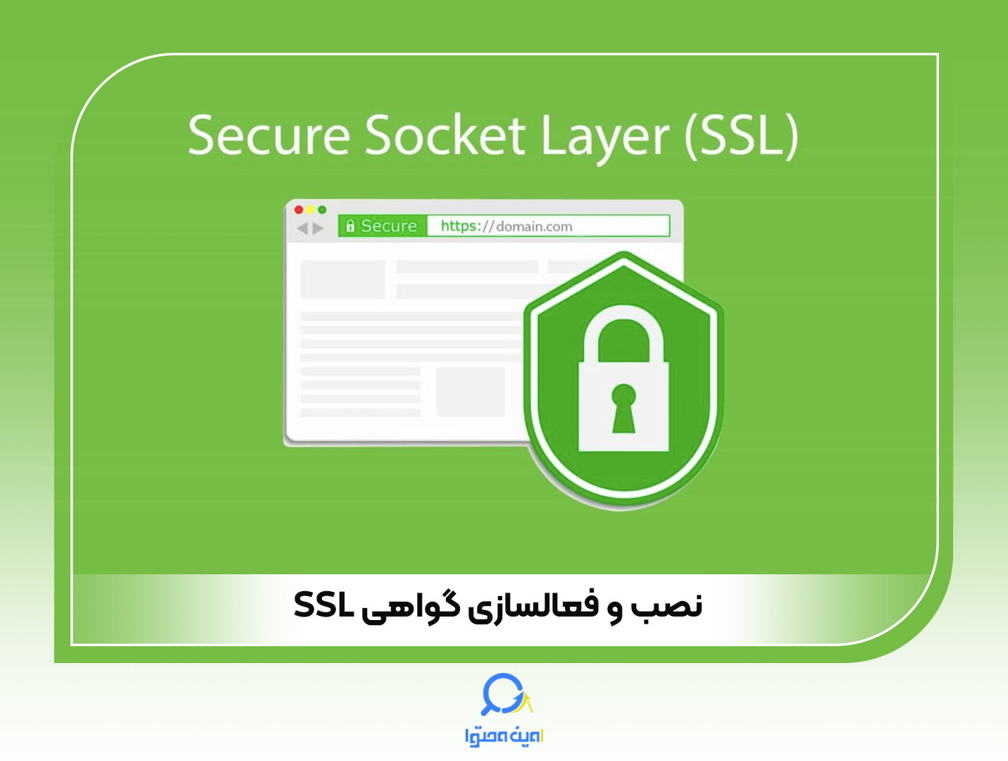 گواهی SSL راهی مطمئن برای افزایش امنیت سایت شما است