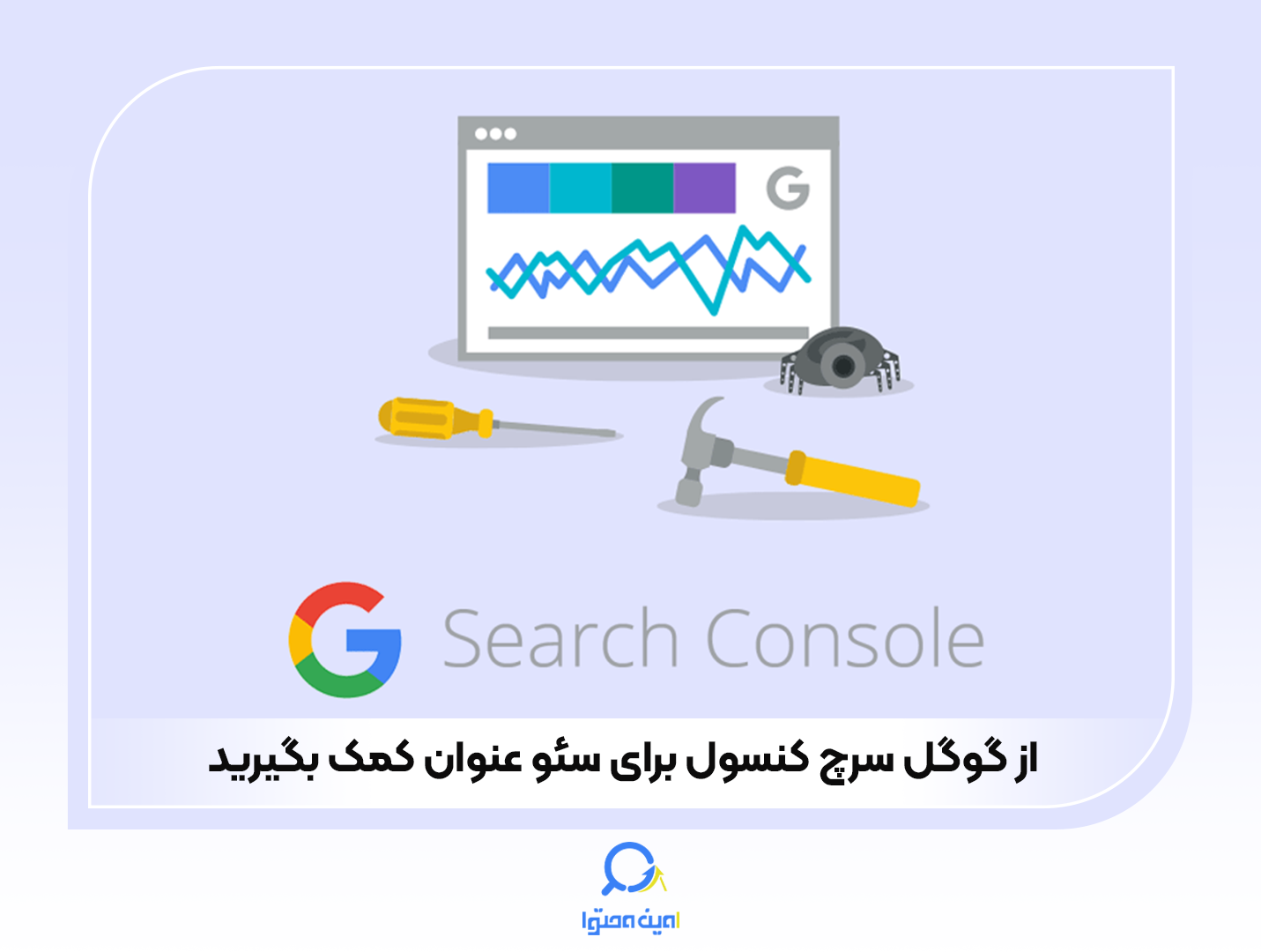 از Google Search Console برای بهینه‌سازی CTR خود استفاده کنید.