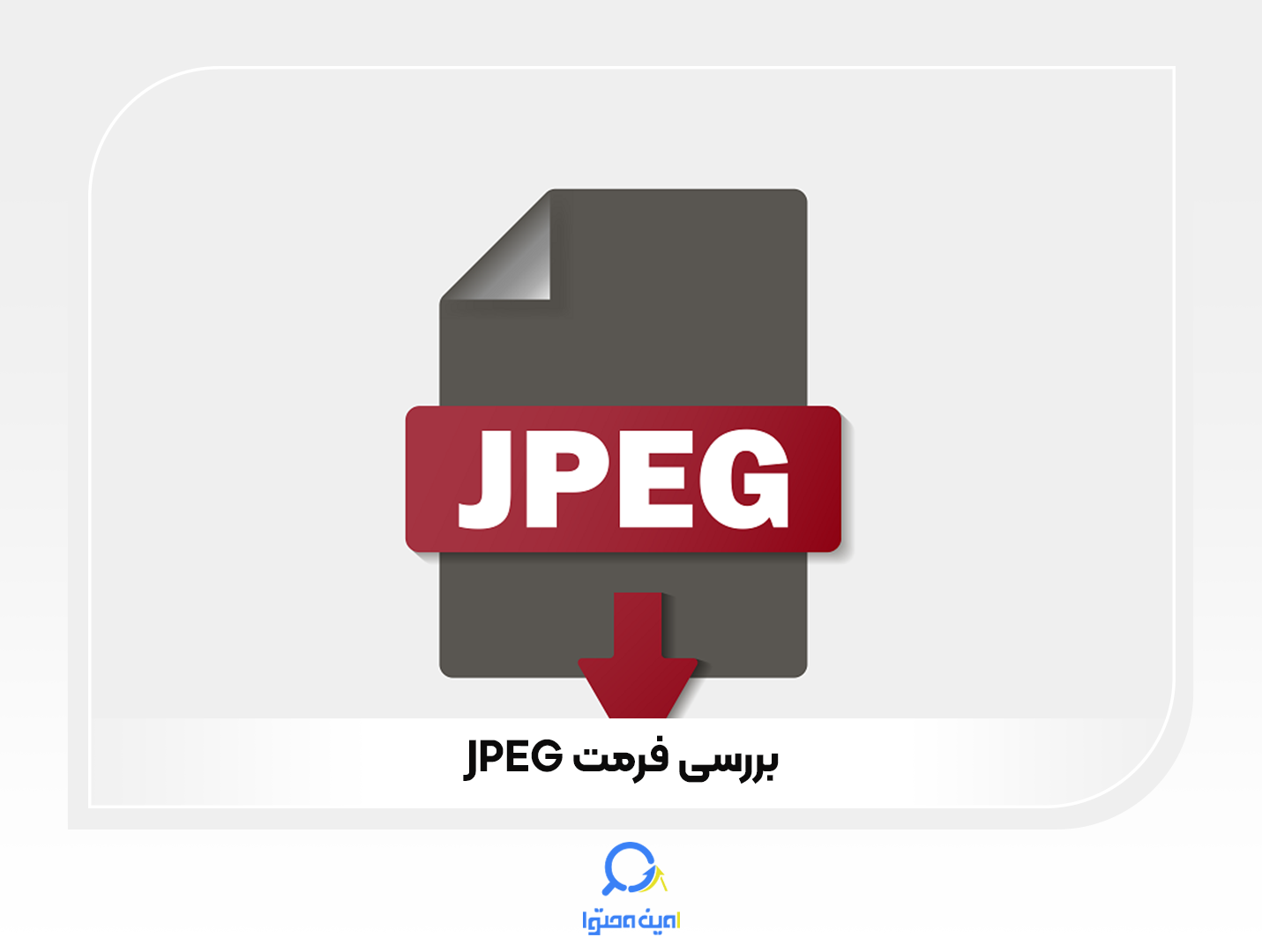 JPEG بهترین فرمت بارگذاری تصاویر در وب‌سایت است