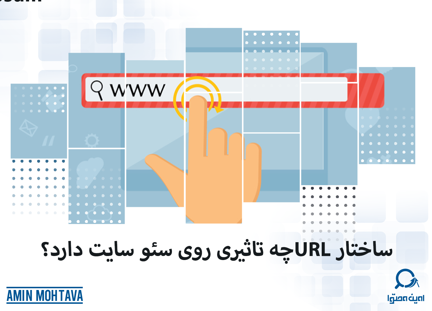 ساختار URL روی سئو سایت ما چه تاثیری دارد؟
