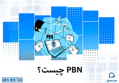 PBN یا شبکه وبلاگ خصوصی چیست؟
