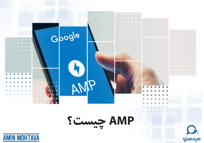 AMP چیست؟ بررسی رابطه بین AMP و SEO