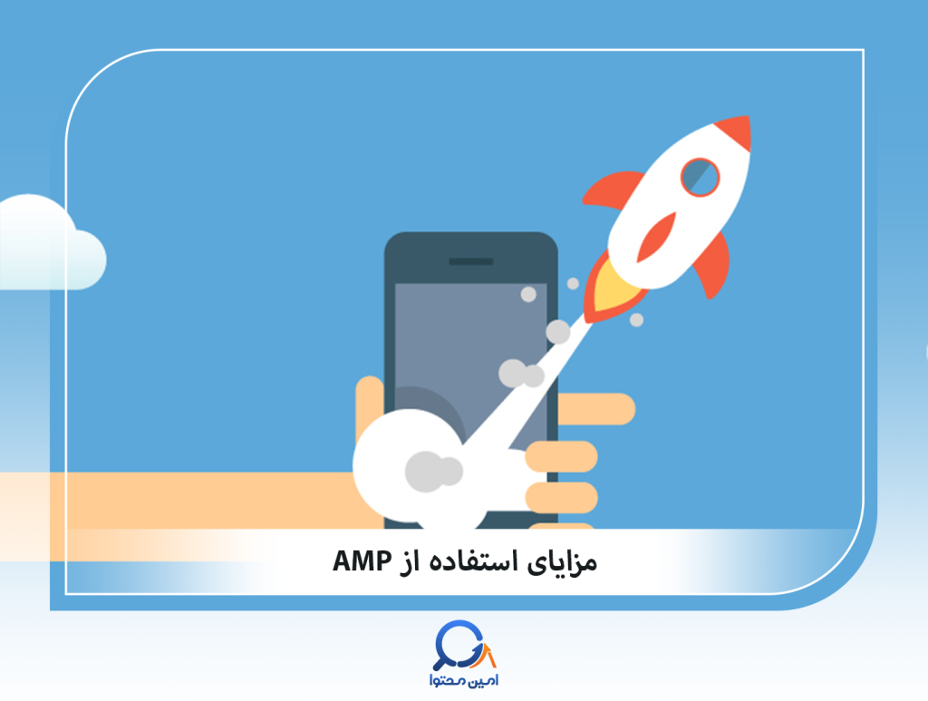 AMP چه مزایایی دارد؟
