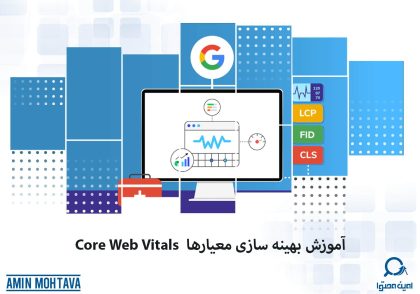 هسته حیاتی وب یا Core Web Vitals